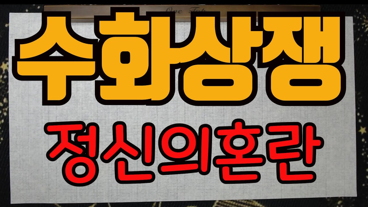 수화상쟁-정신을빠짝차리지 않는다면 우울증이 급습한다