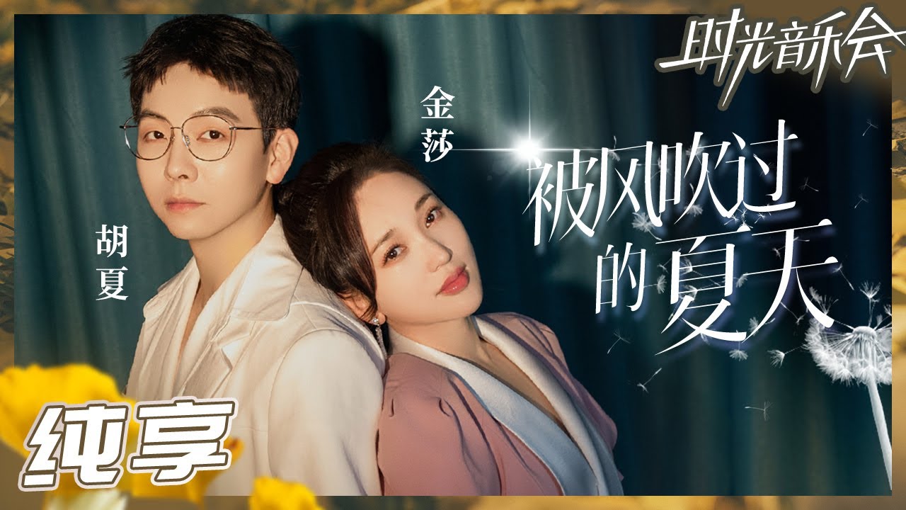 【纯享】胡夏金莎重现17年前《被风吹过的夏天》  清澈和甜美的两道声线完美融合 梦回校园纯爱时光！《时光音乐会2》Time Concert S2 EP2丨MangoTV
