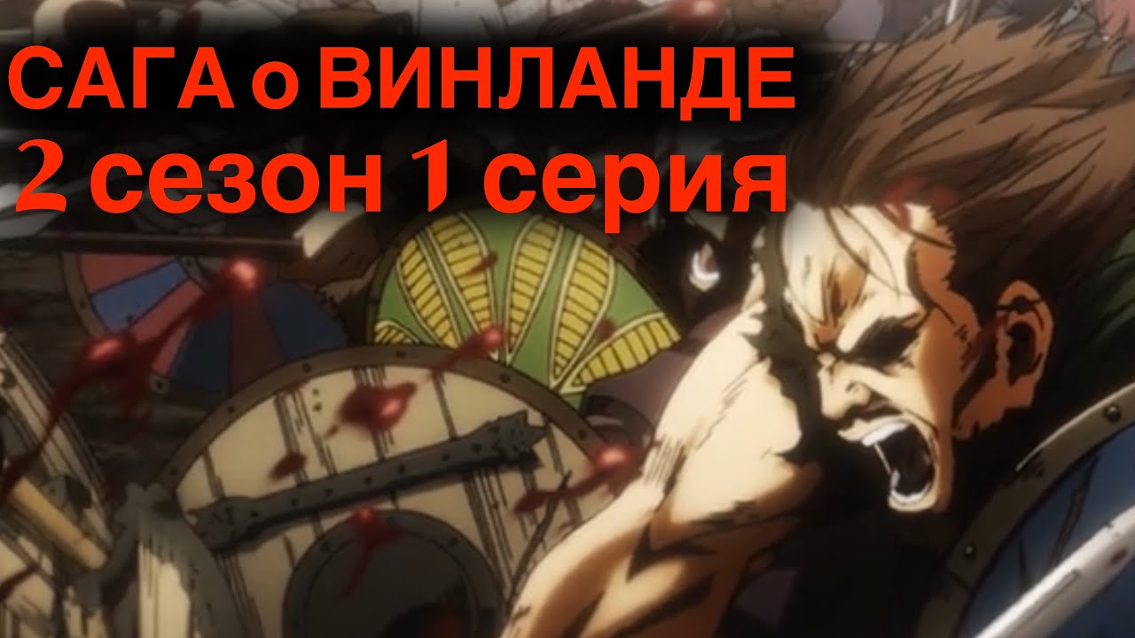 ЭЙНАР || Сага о винланде 2 сезон 1 серия || РЕАКЦИЯ НА АНИМЕ