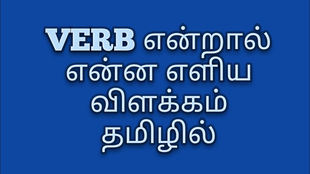 Verb & its types in Tamil explanation