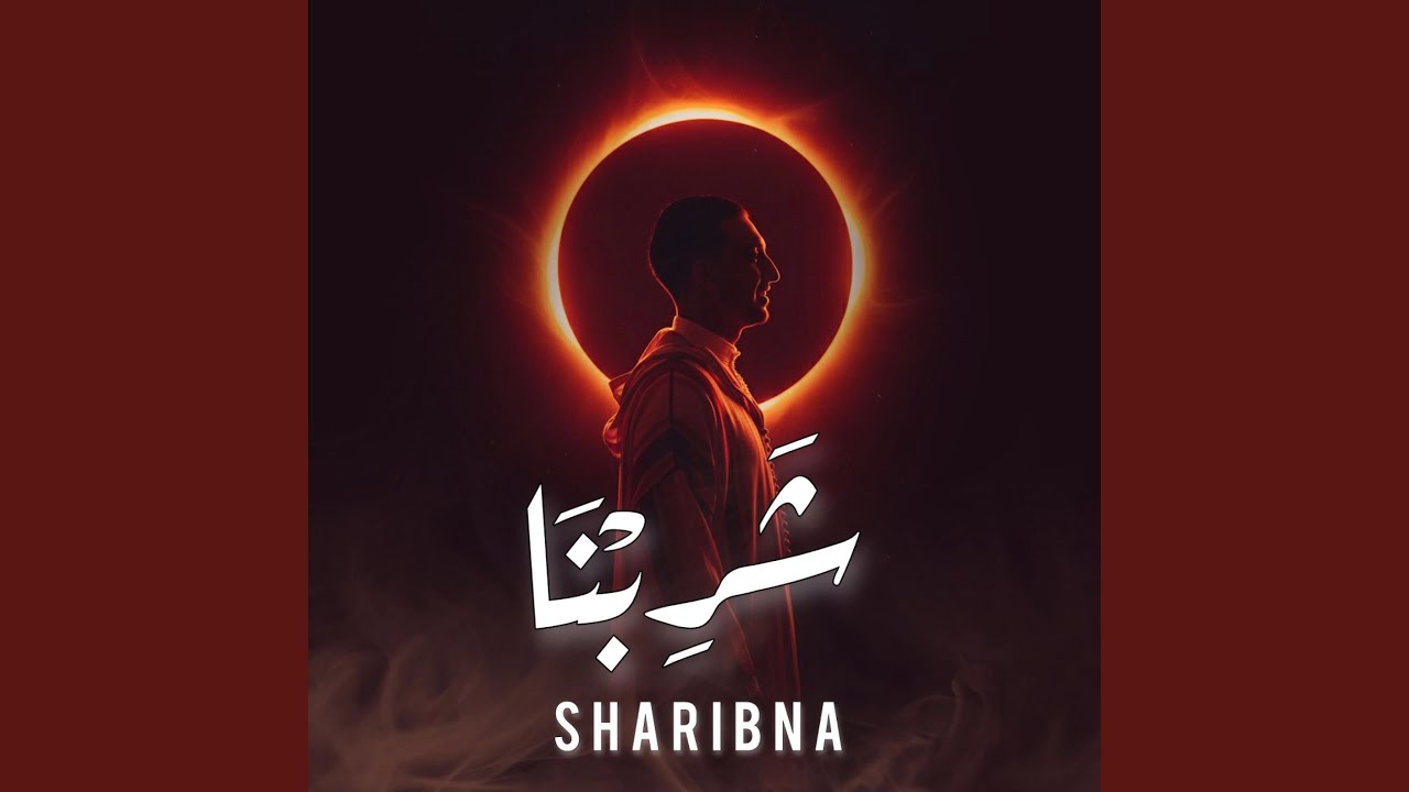 ALI ELMEDYDY - SHARIBNA - (MAWAL) I علي المديدي - شَرِبنا - ( موال )