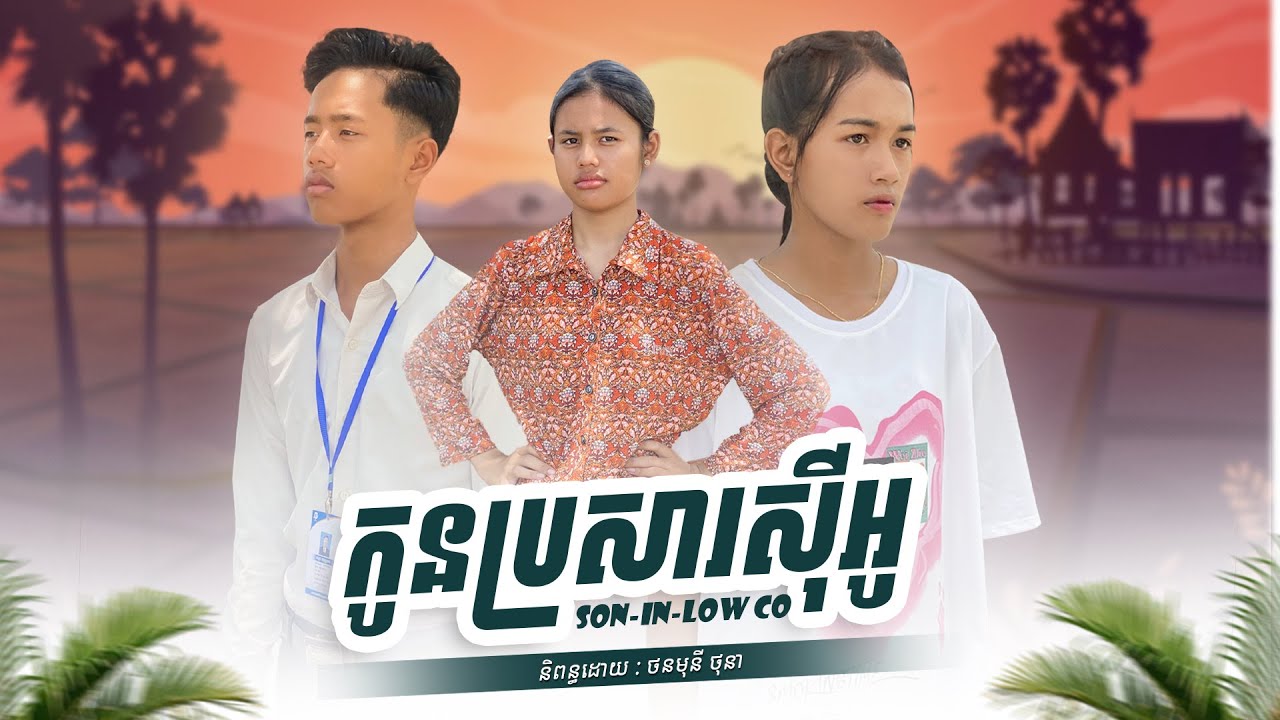 រឿង កូនប្រសារ CO ភាគ​ 01 | KH Short Film