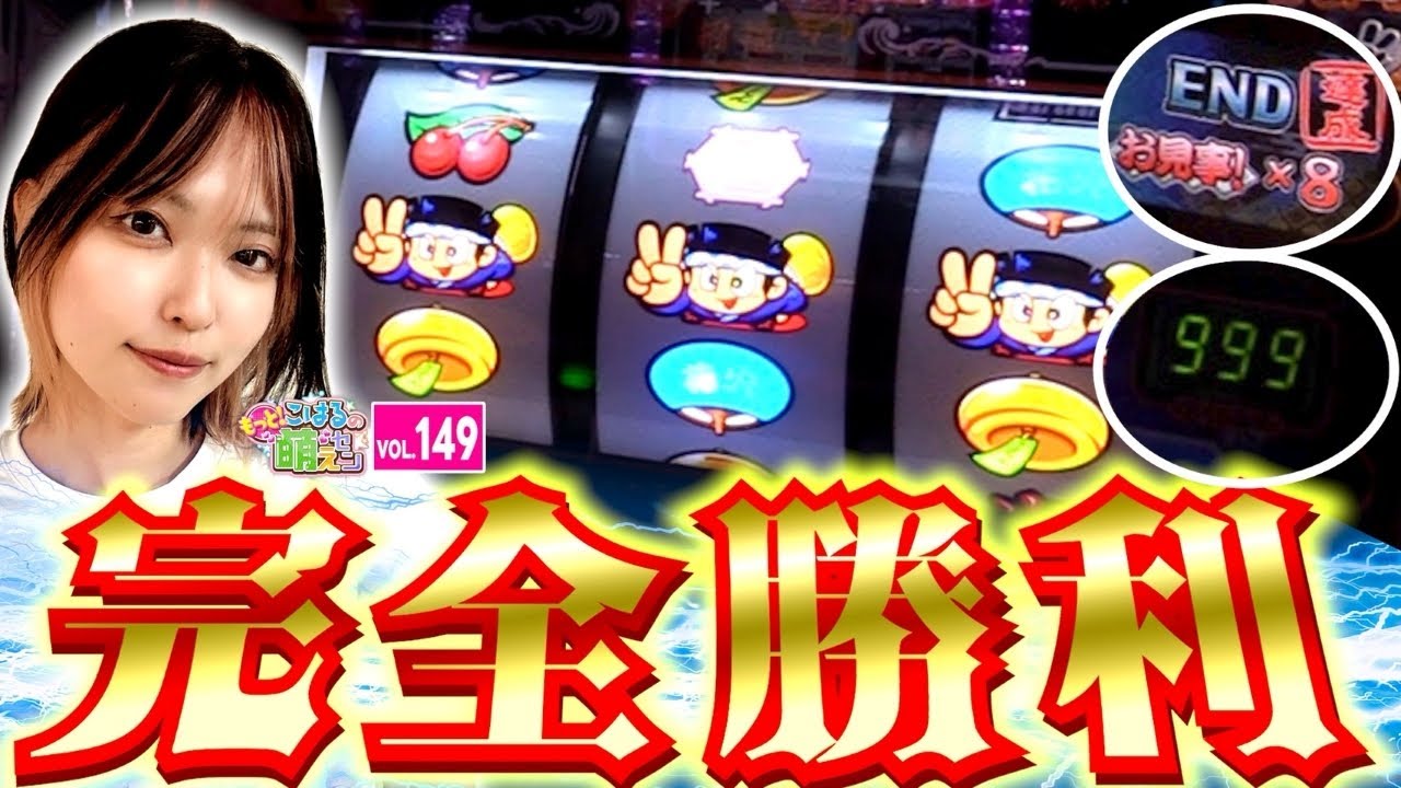 【新ハナビ】ついにREGパーフェクト! 獲得枚数カンストも達成!!「こはるのもっと!萌えセン～第149話～」