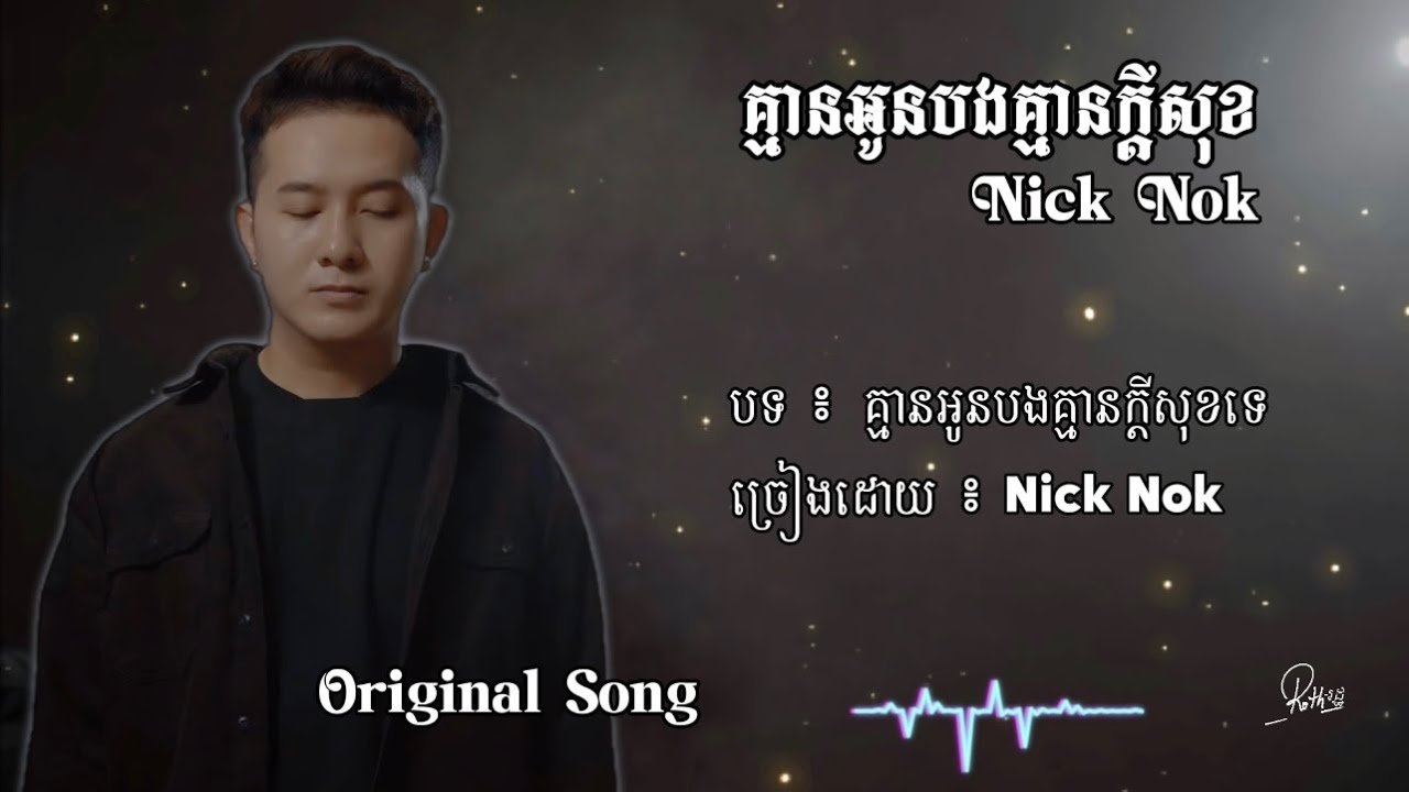 គ្មានអូនបងគ្មានក្ដីសុខ | Nick Nok | Original Song [lyrics]