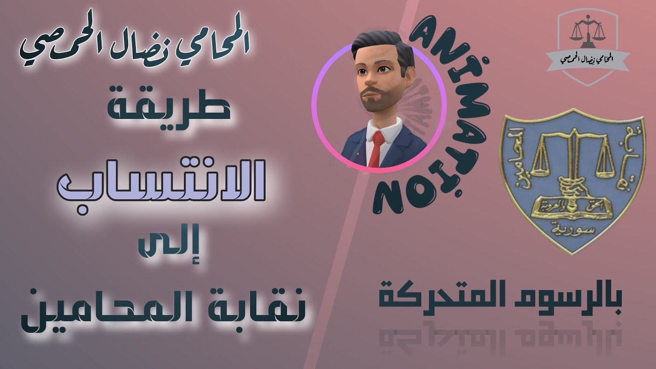 طريقة الانتساب لنقابة المحامين