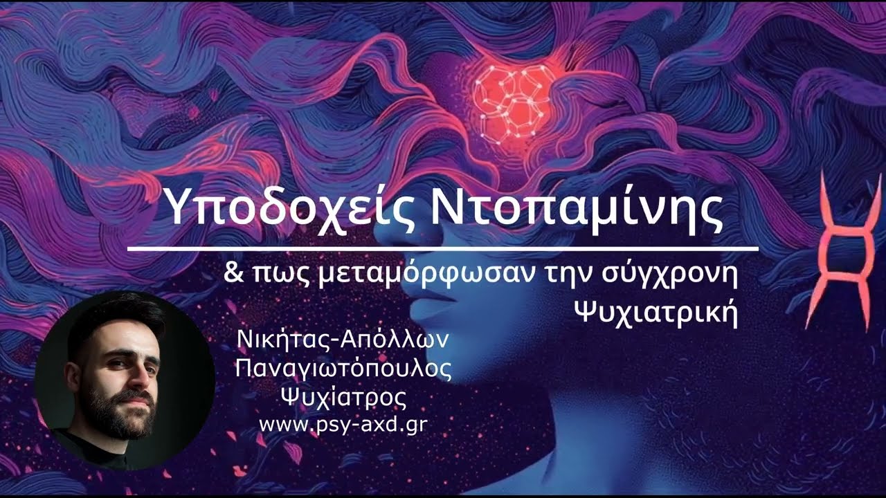 Υποδοχείς Ντοπαμίνης & πως μεταμόρφωσαν την σύγχρονη ψυχιατρική