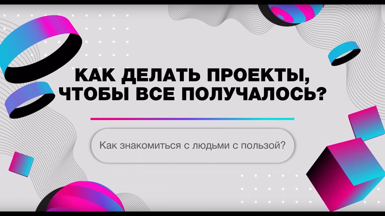 Как знакомиться с людьми с пользой?