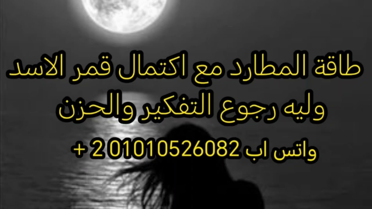 المطارد لخبطة في المشاعر مع طاقة اكتمال القمر 😔