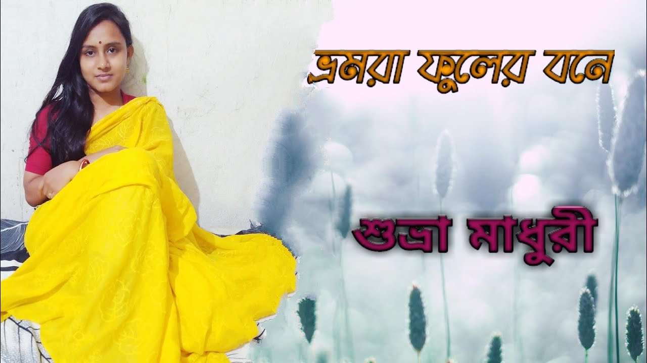 Bhromora Phuler Bone by Suvra Madhuri #shyamalmitra #srishankar ভ্রমরা ফুলের বনে