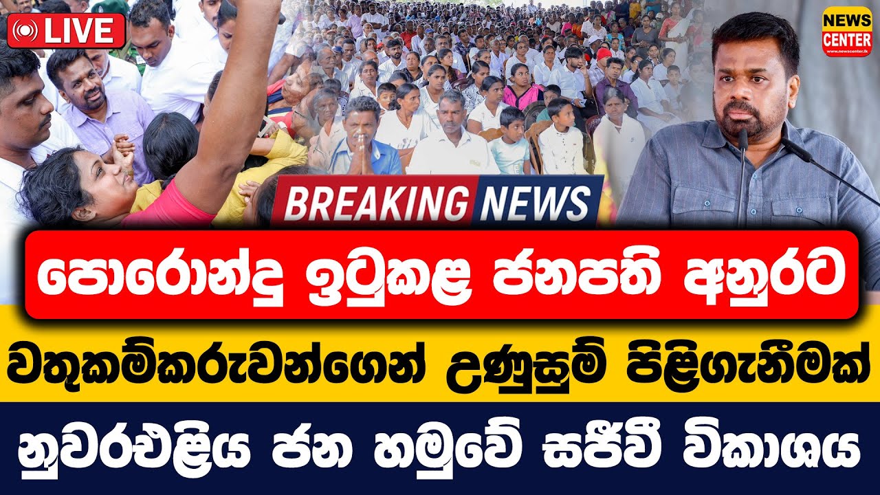 පොරොන්දු ඉටුකළ ජනපති අනුරට වතුකම්කරුවන්ගෙන් උණුසුම් පිළිගැනීමක් | නුවරඑළිය ජන හමුවේ සජීවී විකාශය