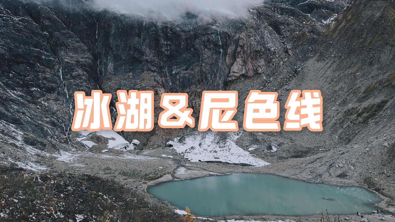 雨崩徒步之冰湖切尼色线｜香格里拉徒步｜尼色线｜冰湖线｜尼色有熊出没｜云南徒步