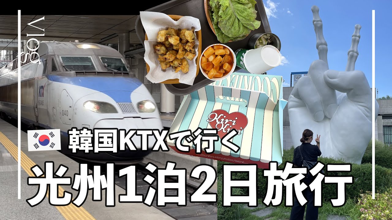 ソウルからKTXで1泊2日光州旅行｜韓国美術館｜光州カフェ｜光州グルメ｜韓国旅行【前編】