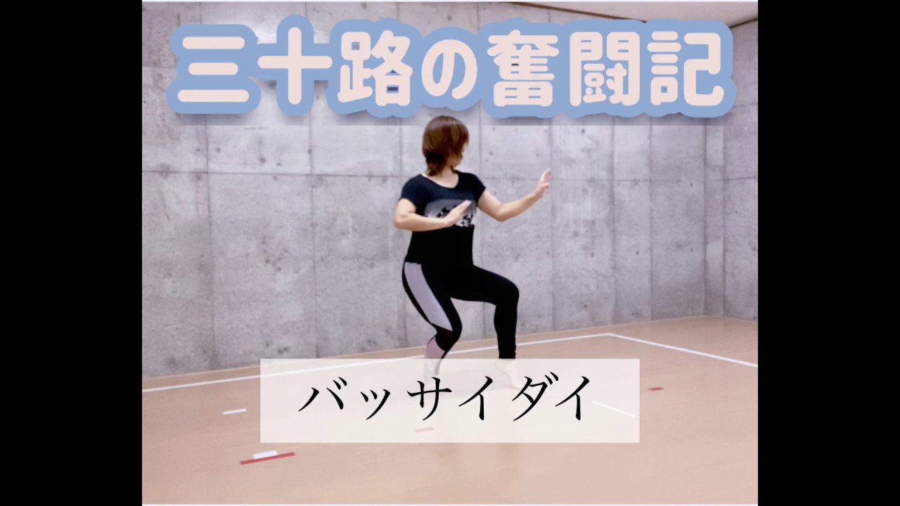 バッサイダイ　三十路の奮闘記