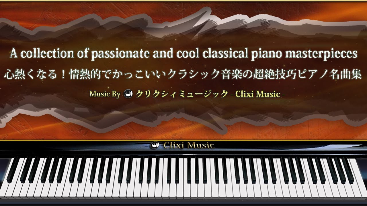 心熱くなる！情熱的でかっこいいクラシック音楽の超絶技巧ピアノ名曲集【楽譜・鍵盤・解説付き作業用BGM】
