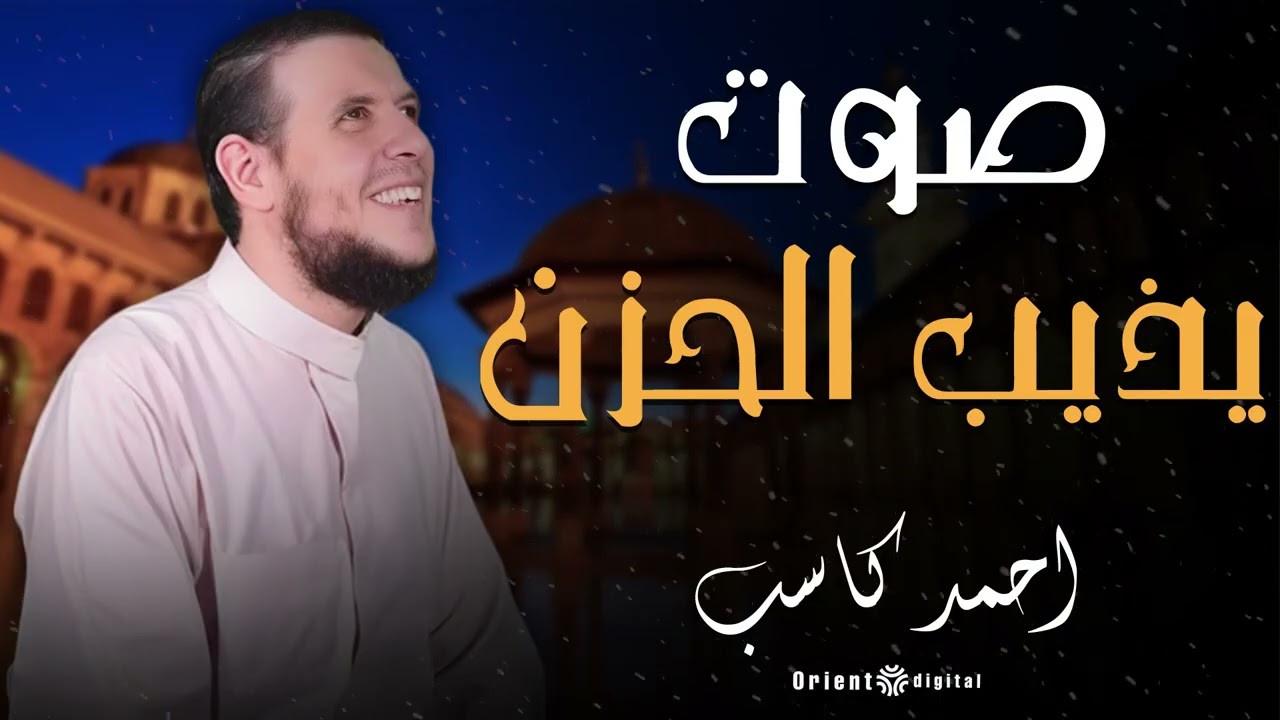 الشيخ أحمد كاسب | أجمل التلاوات النادرة والمميزة | Ahmed Kasb Rare Quran Recitations