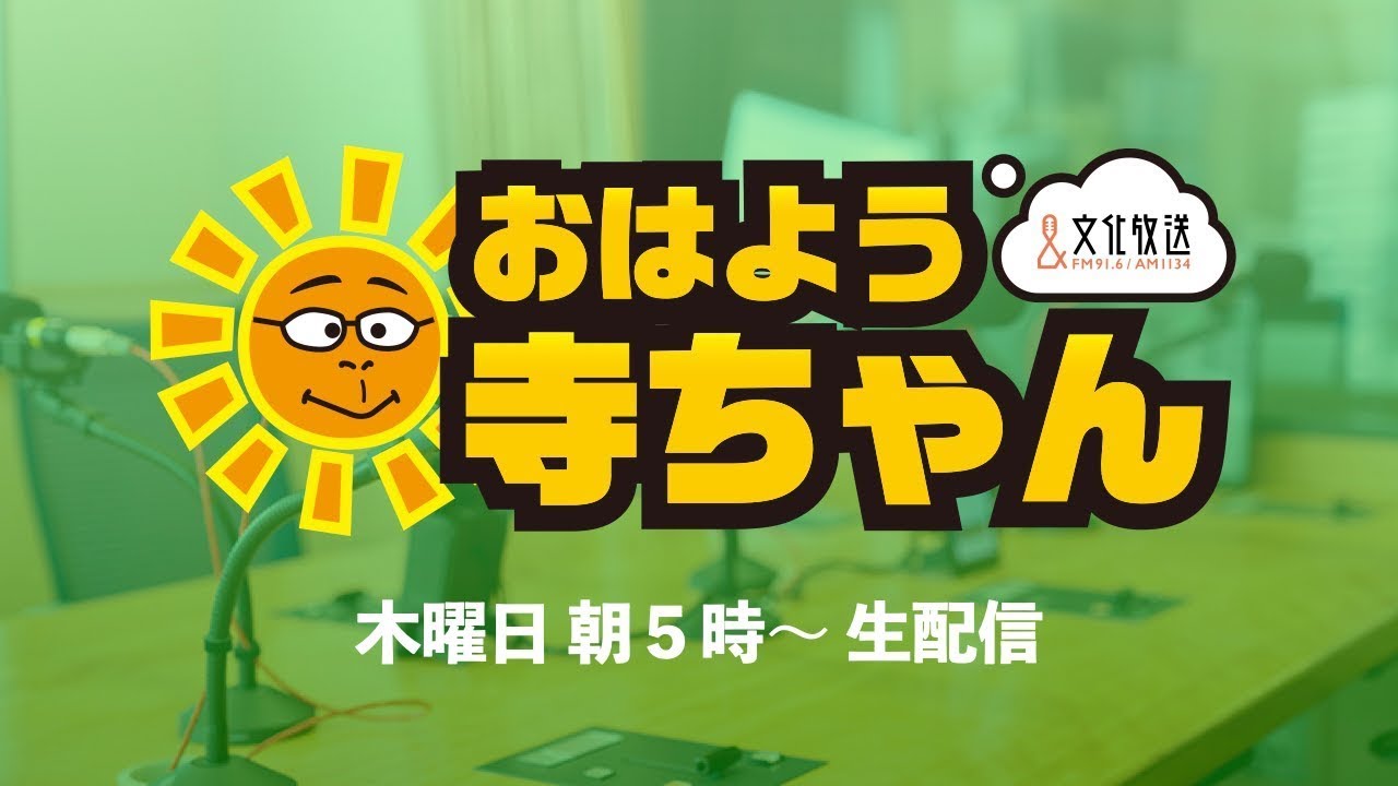 【公式】文化放送「おはよう寺ちゃん」 1月22日 (木)