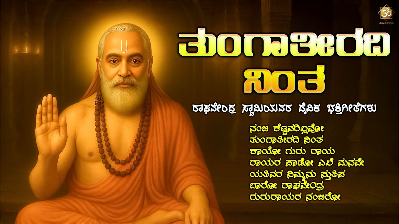 Thunga Theeradi Nintha | Kannada Devotional Song | Lord Raghavendra Swamy Bhakti Geethe