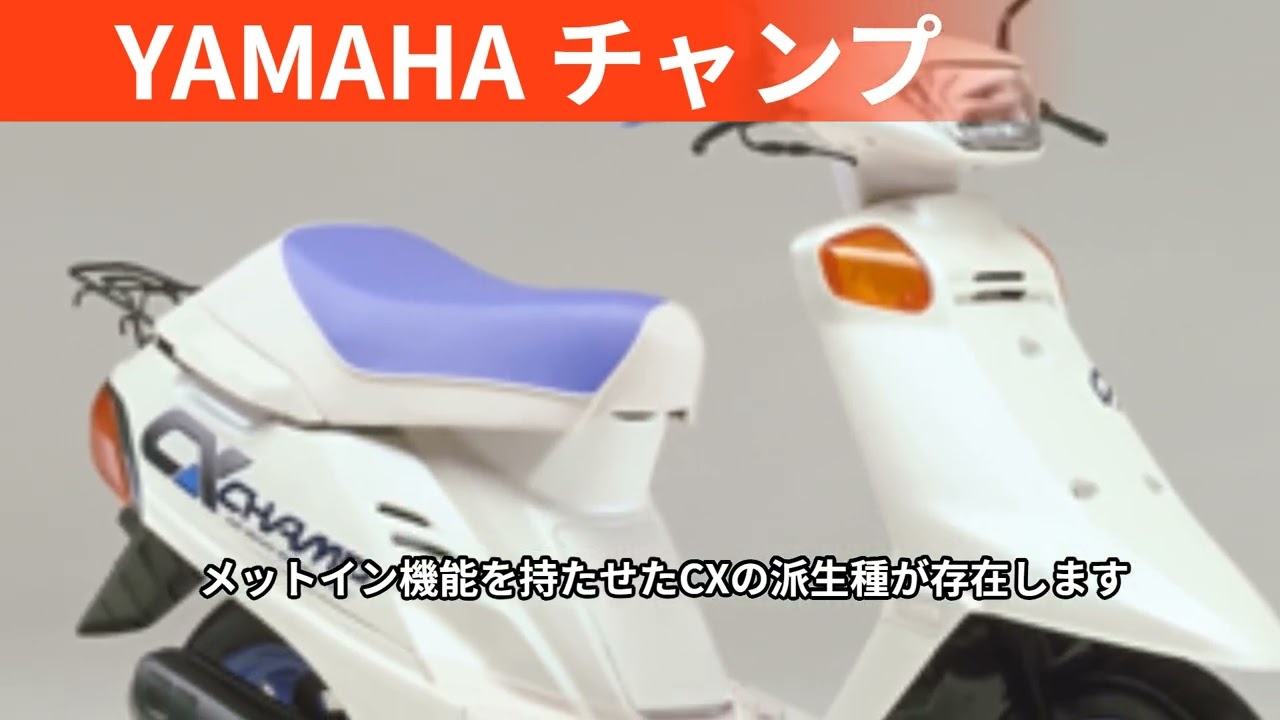 神バイク伝説！ヤマハ スクーター チャンプの魅力‼