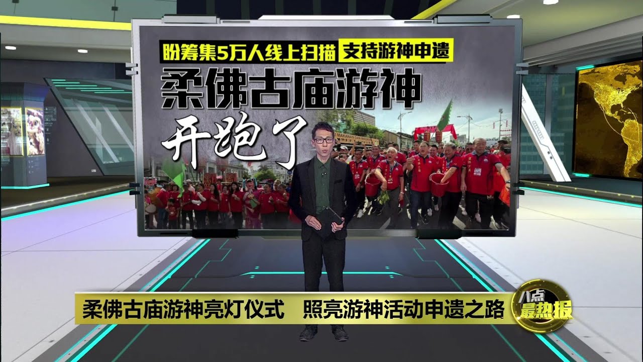 柔佛古庙游神亮灯仪式   照亮游神活动申遗之路 | 八点最热报 16/02/2025