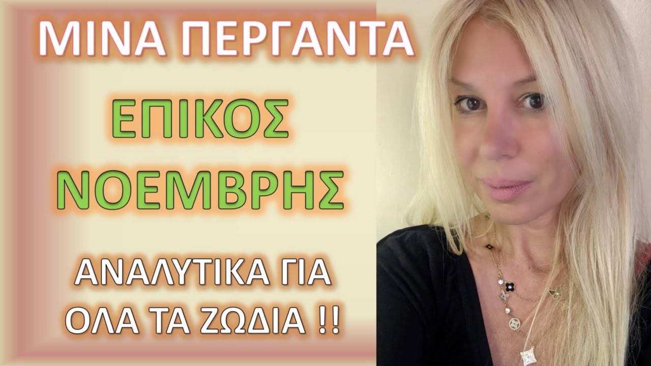 Επικός Νοέμβριος  - Όλα τα Ζώδια Αναλυτικά