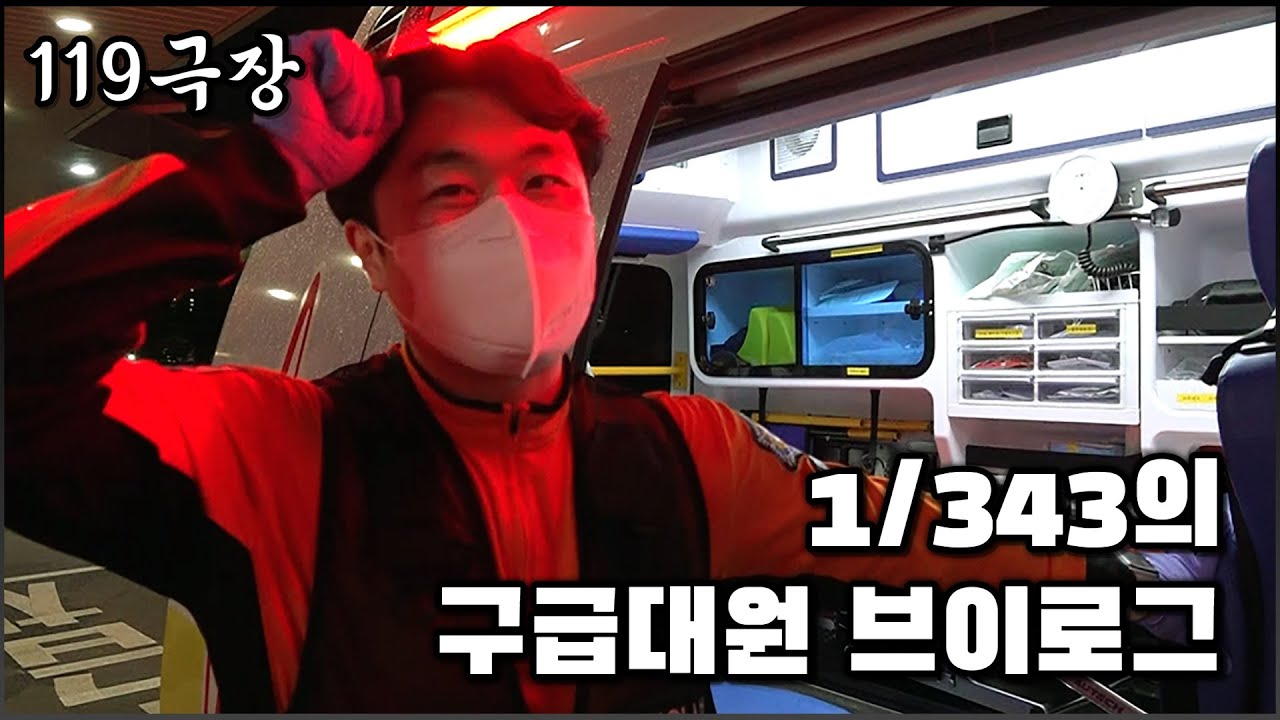 [119극장] 구급대원 24시간 브이로그( feat. CLOVA Dubbing)