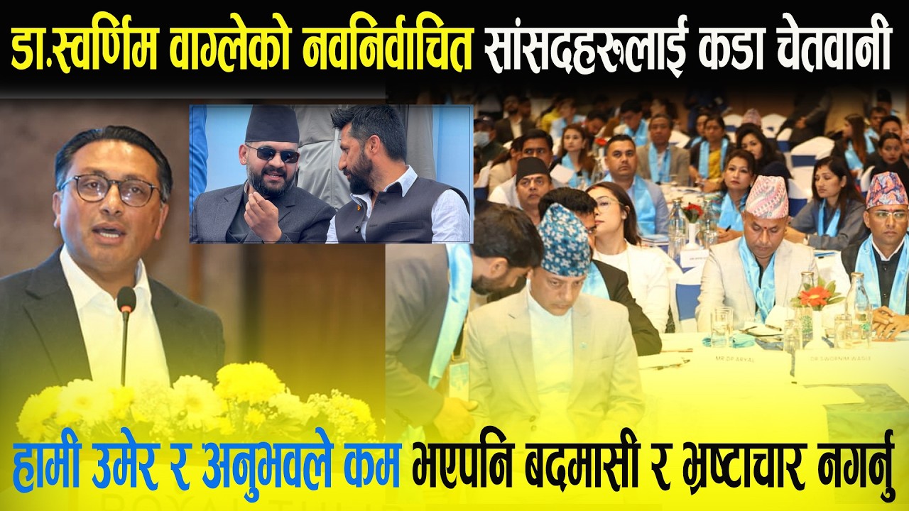 डा.स्वर्णिम वाग्लेको नवनिर्वाचित सांसदहरुलाई चेतवानी : बदमासी र भ्रष्टाचार नगर्नु । #swarnimwagle