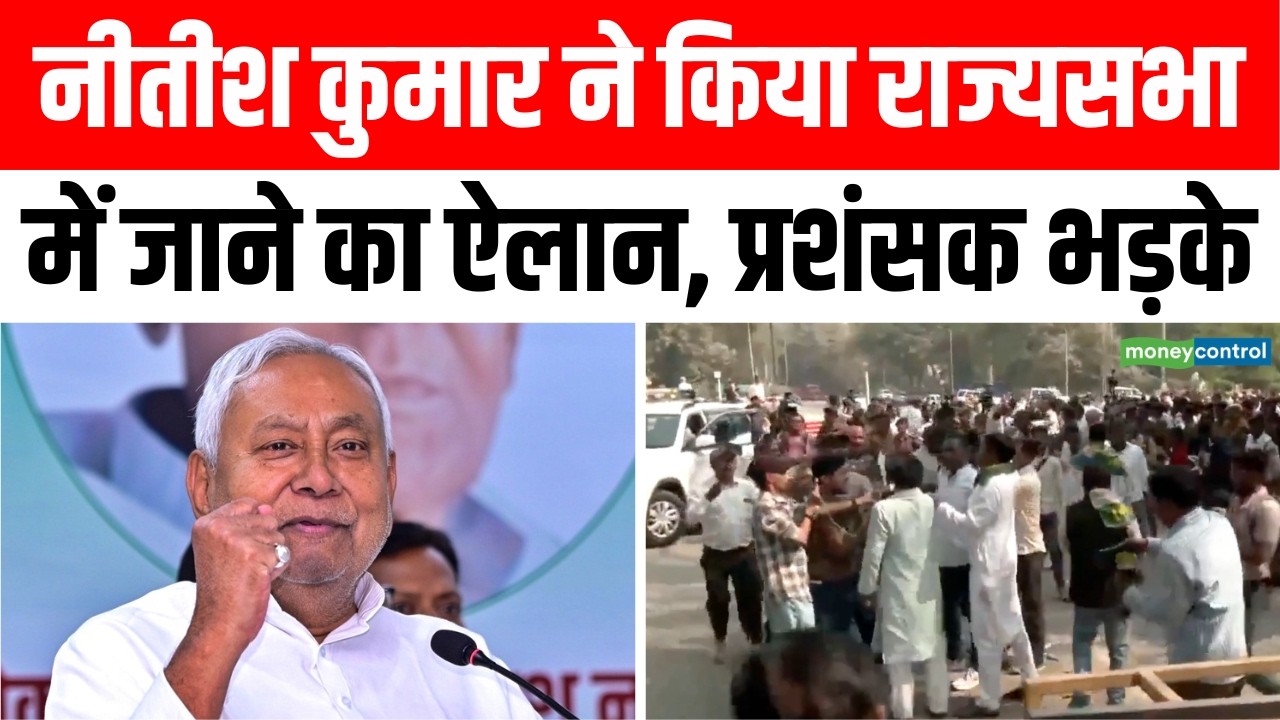 Nitish Kumar Rajyasabha | नीतीश कुमार ने राज्यसभा में जाने किया का ऐलान | Bihar News | Breaking News