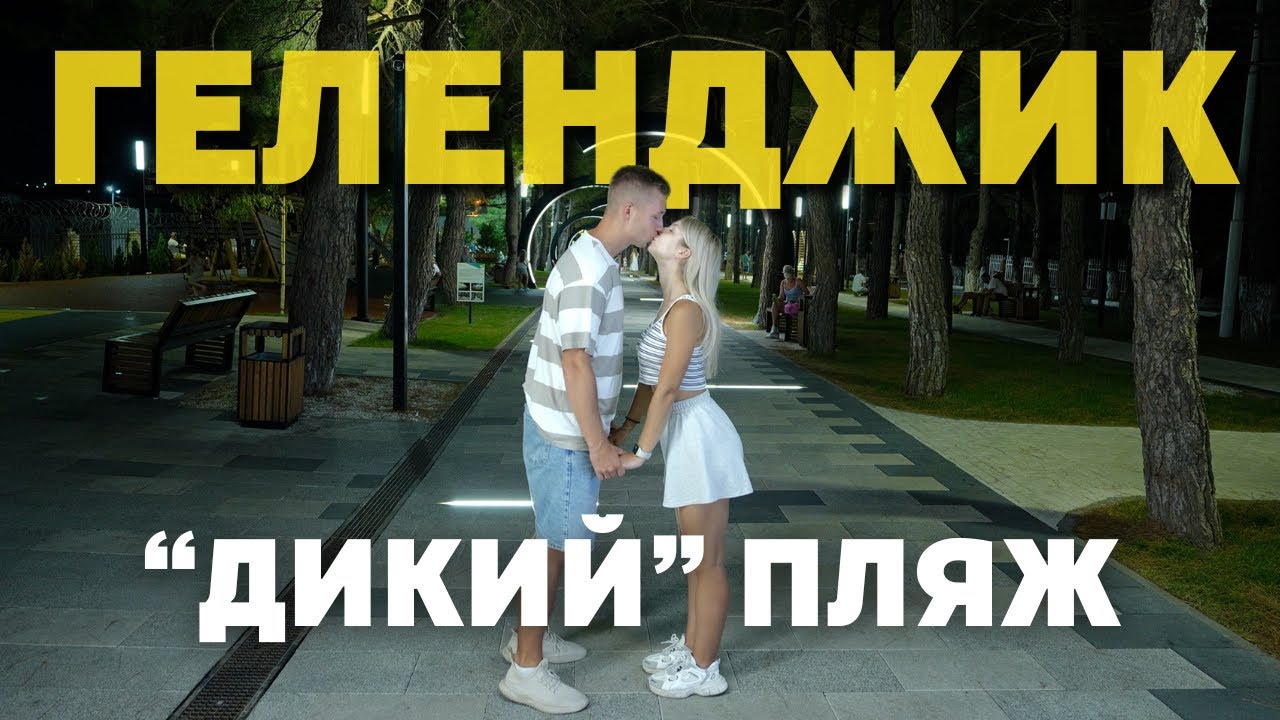 ГЕЛЕНДЖИК 2024 | Пляж 