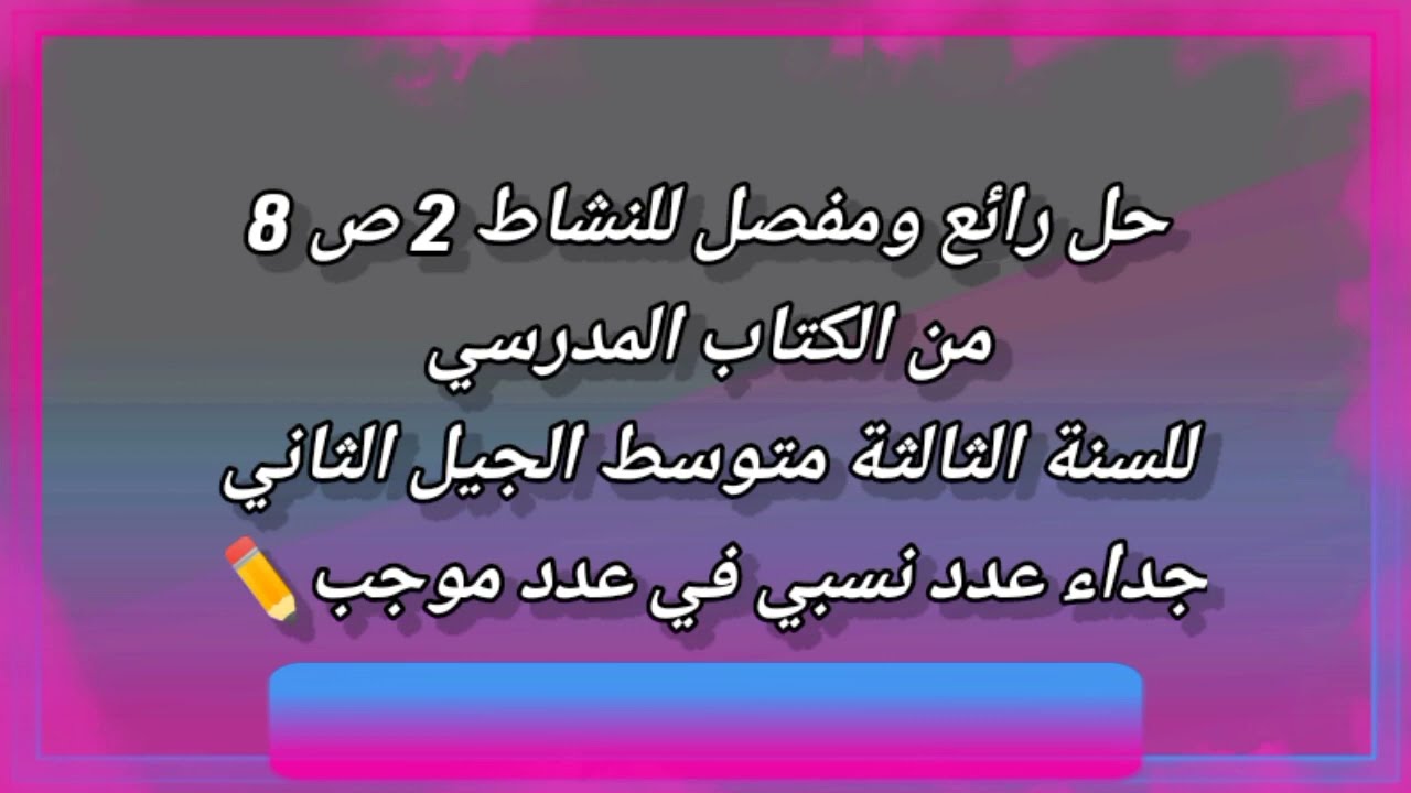 حل رائع ومفصل للنشاط 2 ص 8 من الكتاب المدرسي للسنة الثالثة متوسط الجيل 2 : جداء عدد سالب في عدد موجب