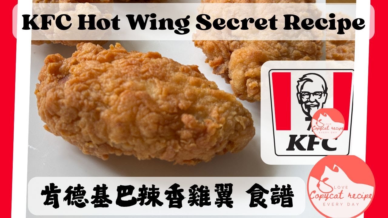 SECRET KFC hot wings recipe homemade (HD高清版) 秘製「肯德基」巴辣香雞食譜｜在家復刻KFC炸雞翅/雞翼Copycat Recipe還原食譜
