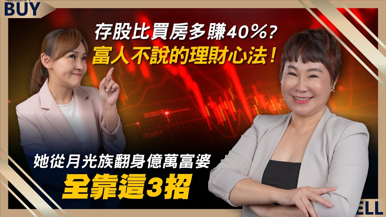 存股比買房多賺40％？富人不說的理財心法！她從月光族翻身億萬富婆 全靠這3招｜十方、王志郁｜【富足今周起】EP79