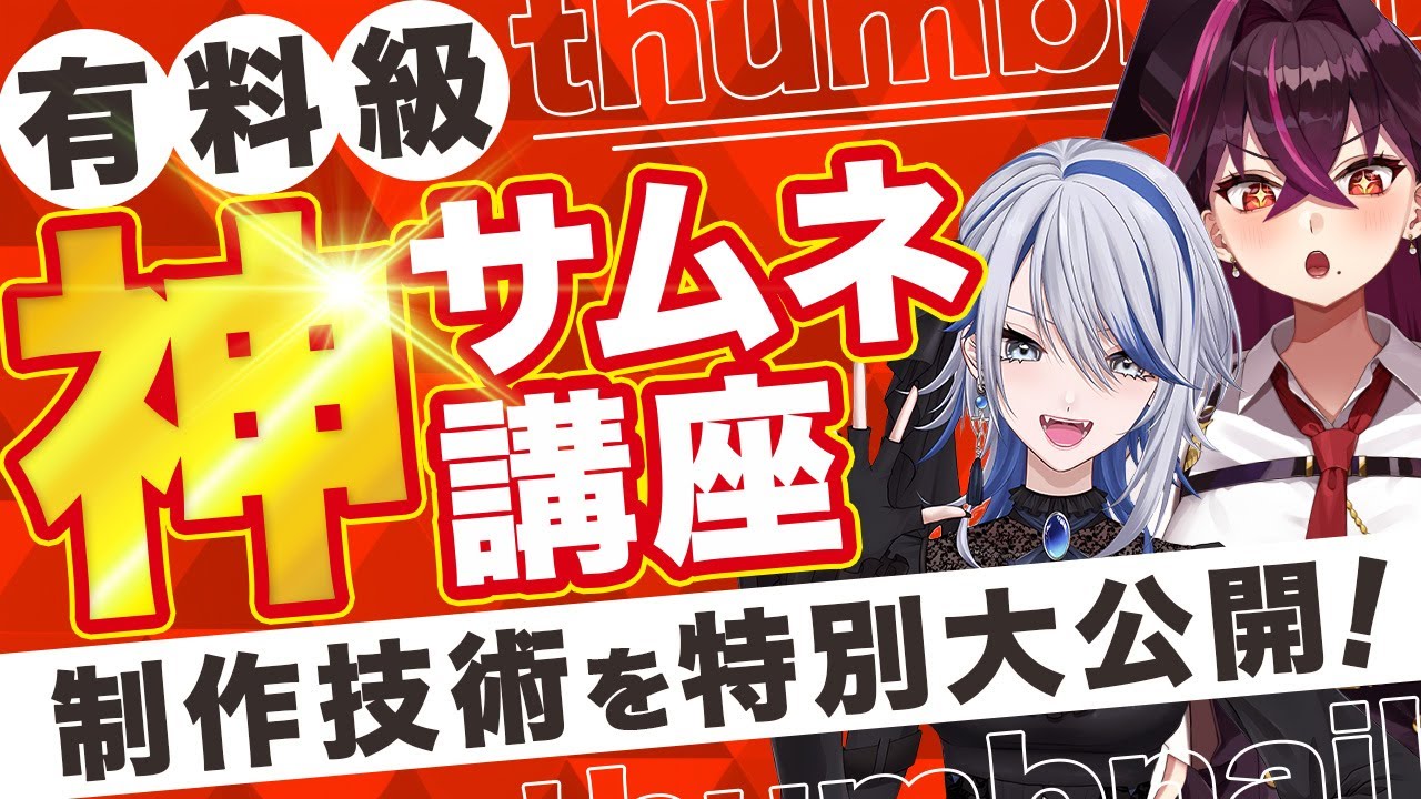【必見】神サムネ師に学ぶ！サムネイルの作り方andデザイン講座【白亜リラ様/Vtuber毒ヶ衣ちなみ】