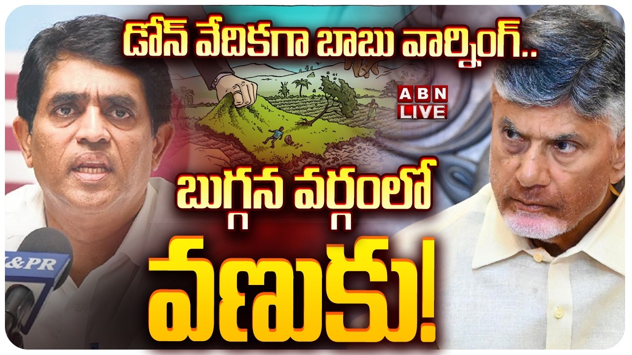 🔴LIVE: డోన్ వేదికగా బాబు వార్నింగ్.. బుగ్గన వర్గంలో వణుకు!| CM Chandrababu Serious On Buggana! |ABN