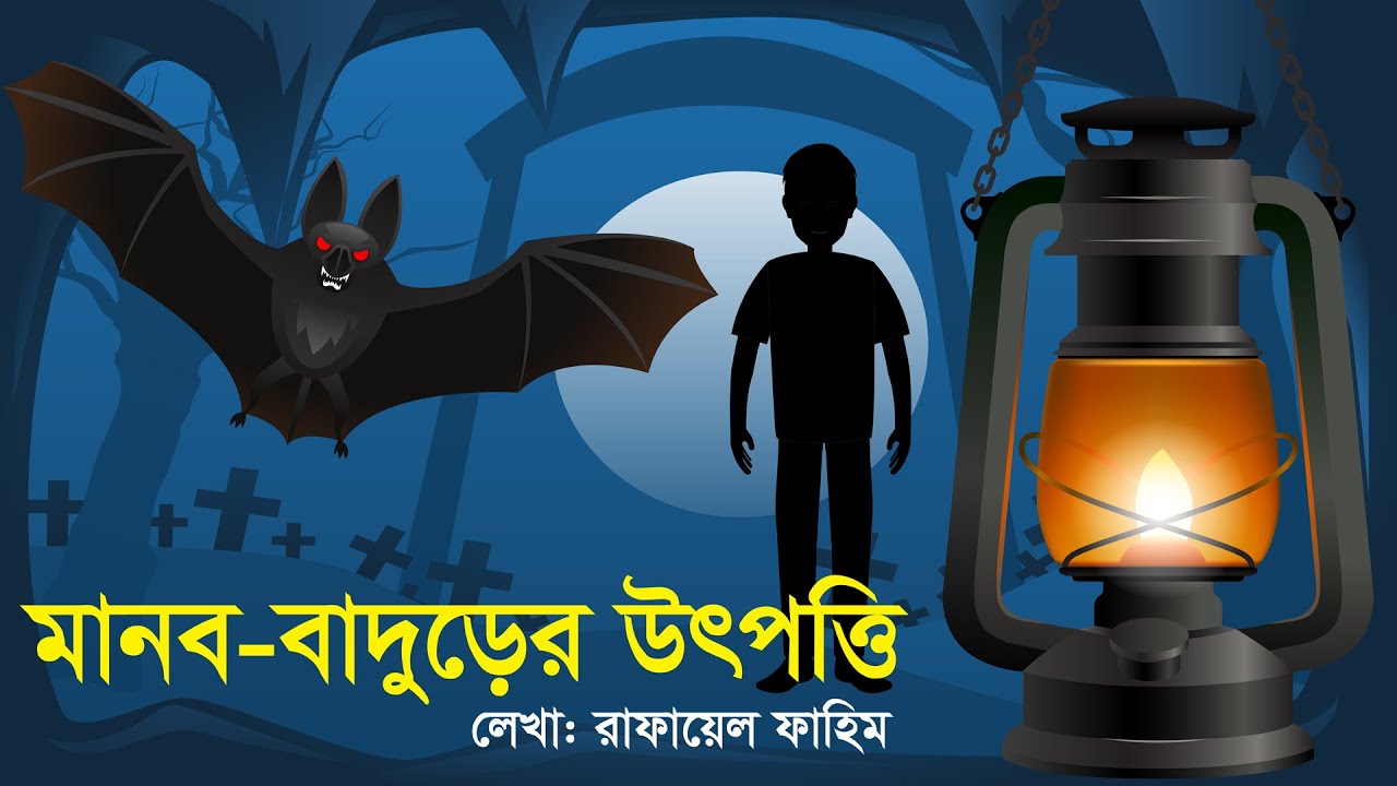 মানব-বাদুড়ের উৎপত্তি। রহস্য গল্প । ভ্যাম্পায়ার বাদুড় এর গল্প