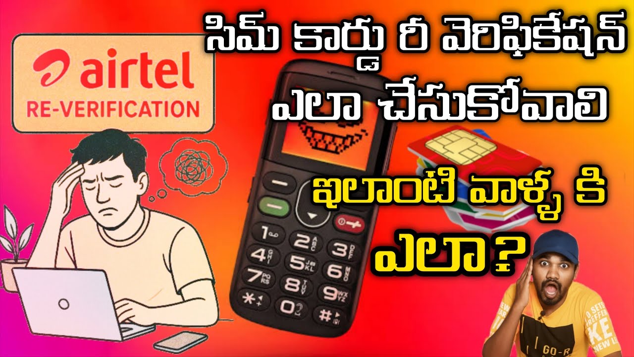 ఇలాంటి సిమ్, ఫోన్ ఉన్నవాళ్ళు రీ వెరిఫికేషన్ ఎలా చేసుకోవాలి! 😔How to do Airte sim re verification   