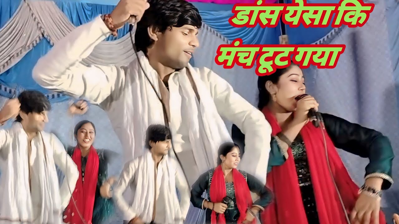 रबिना रंजन सुधीर लाल यादव ने  मंच तोड़ दिया किया कमरतोड़ डांस हिला दिया