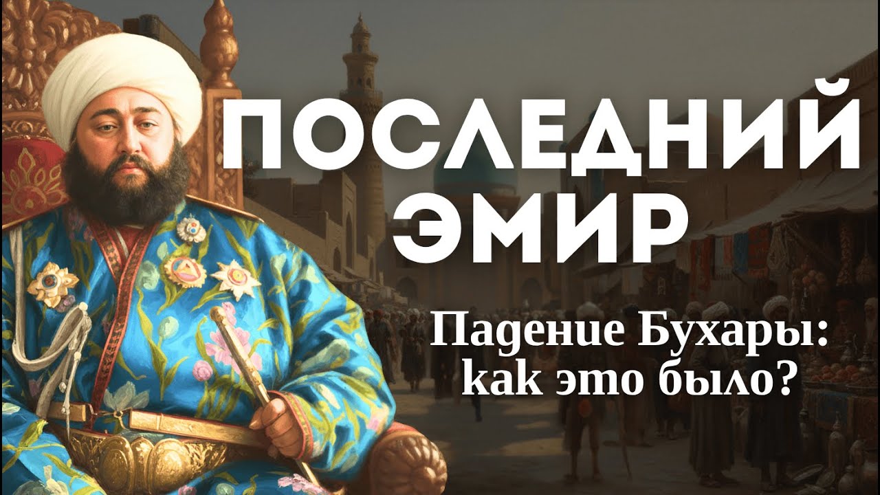 Трагедия последнего эмира Бухары: судьба Сеида Алим-хана и падение ханства