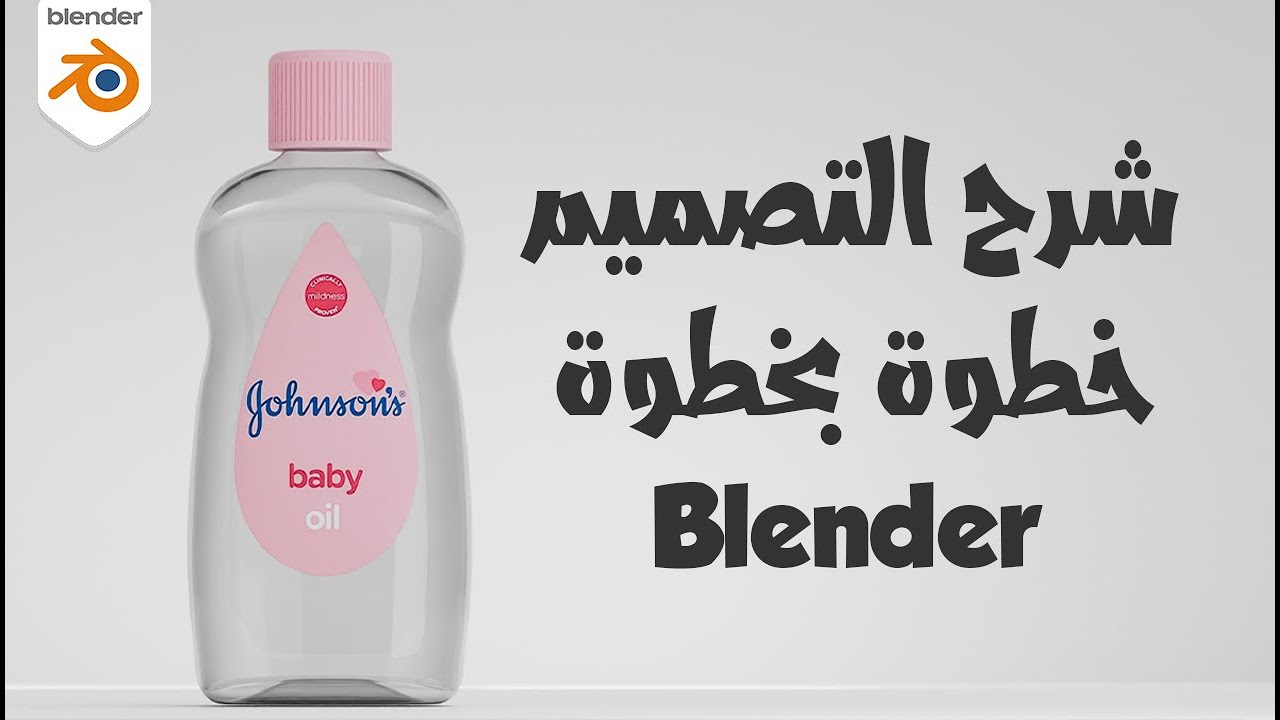 Baby Oil Bottle Modeling | Blender Tutorial تصميم زجاجة زيت على بلندر بالعربي