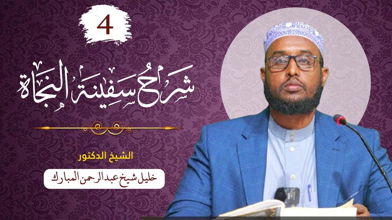 SAFIINATU NAJAAT 04 || DR.SH. KHALIIL SH. C.RAXMAAN MUBAARAK