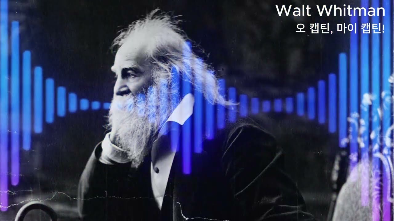 오 캡틴, 마이 캡틴! (feat. Walt Whitman) K-Pop Ver.