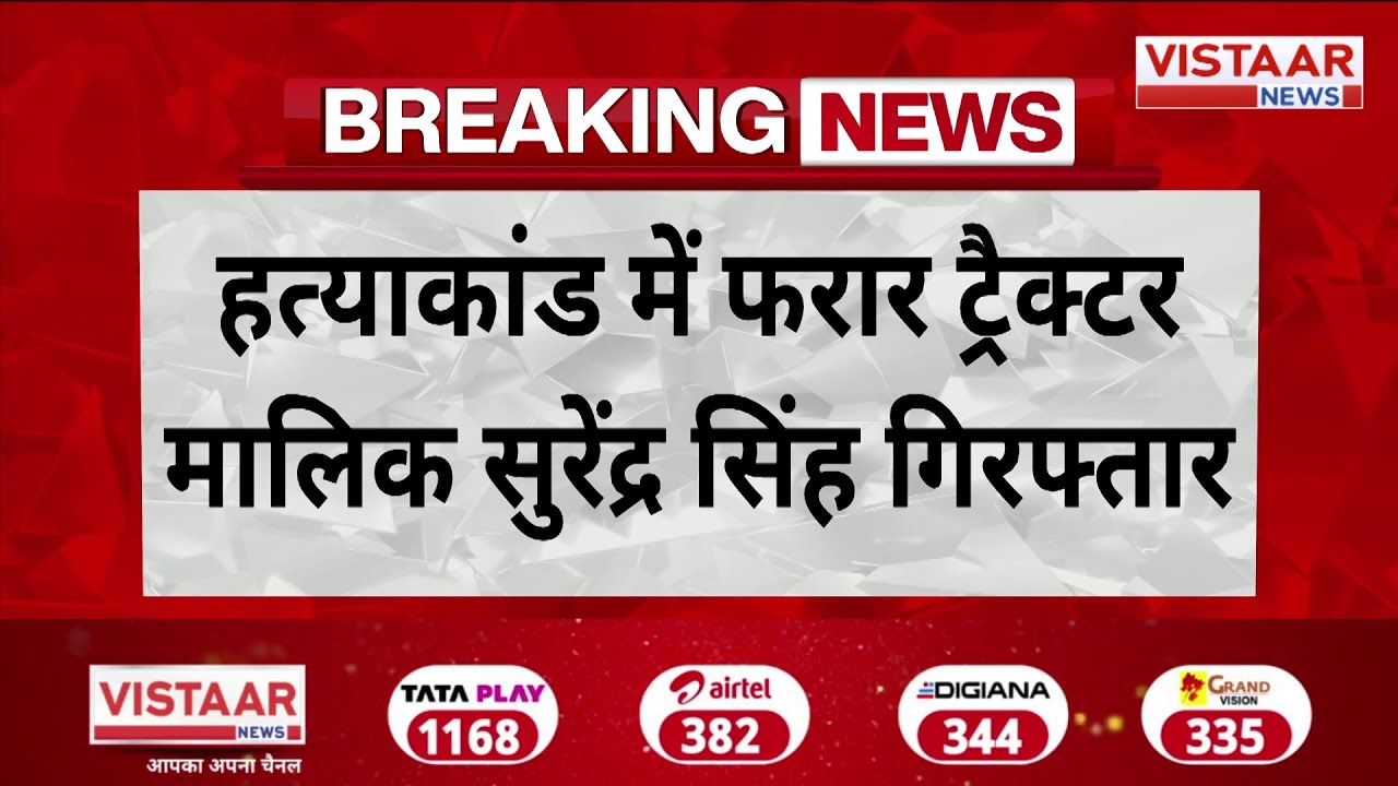 Shahdol ASI Murder Case : शहडोल ASI हत्याकांड मामले में फरार ट्रैक्टर मालिक गिरफ्तार | Shahdol News