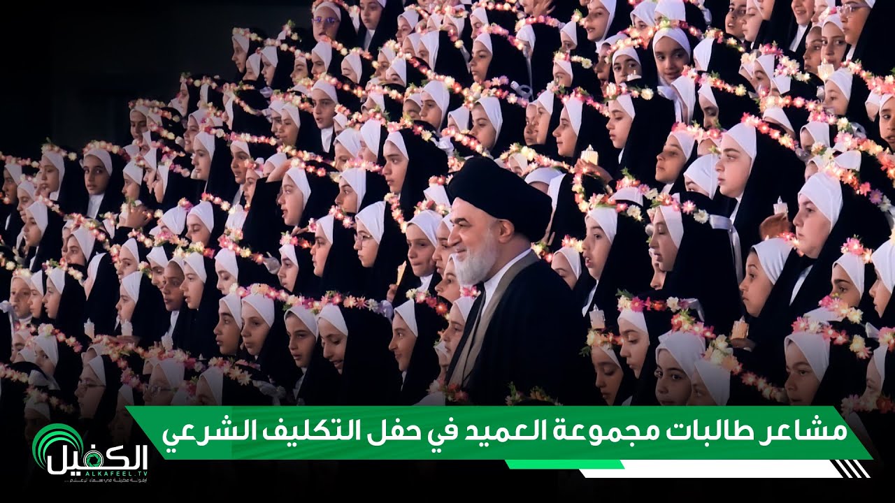 مشاعر طالبات مجموعة العميد في حفل التكليف الشرعي الذي تقيمه العتبة العباسية المقدسة