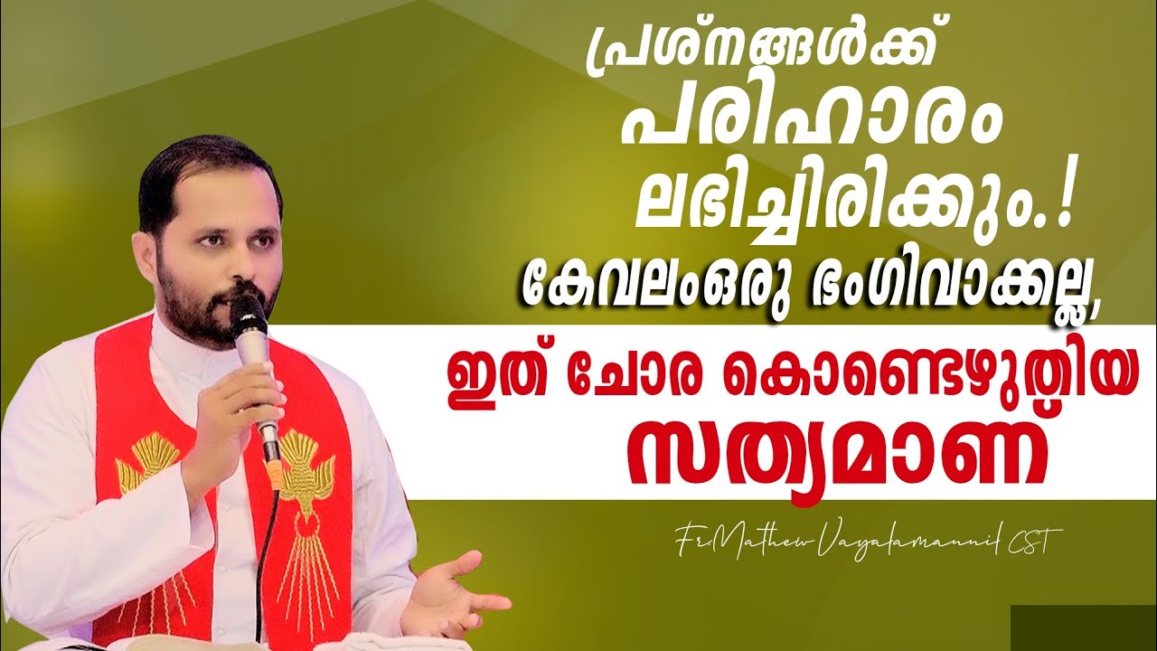 പ്രശ്നങ്ങൾക്ക് പരിഹാരം ലഭിച്ചിരിക്കും! ഭംഗിവാക്കല്ല!ചോരകൊണ്ടെഴുതിയ സത്യമാണ്!Fr.MathewVayalamanni