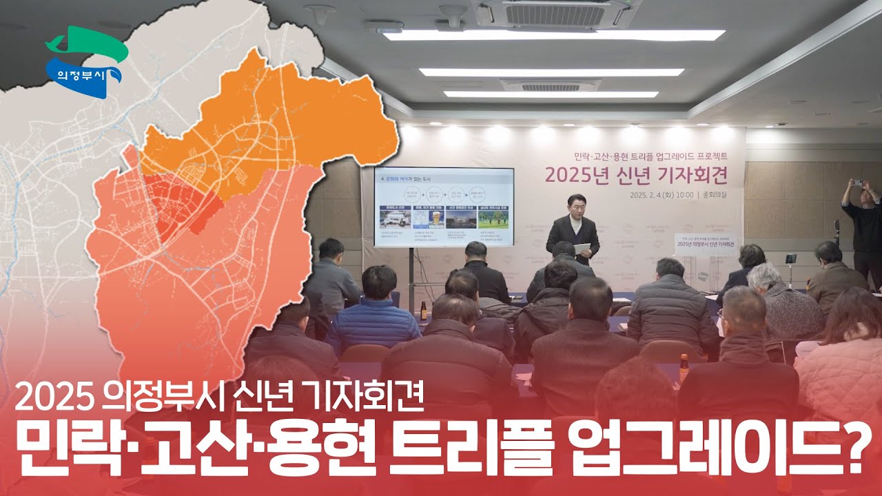 민락·고산·용현 트리플 업그레이드 프로젝트｜의정부시 신년 기자회견