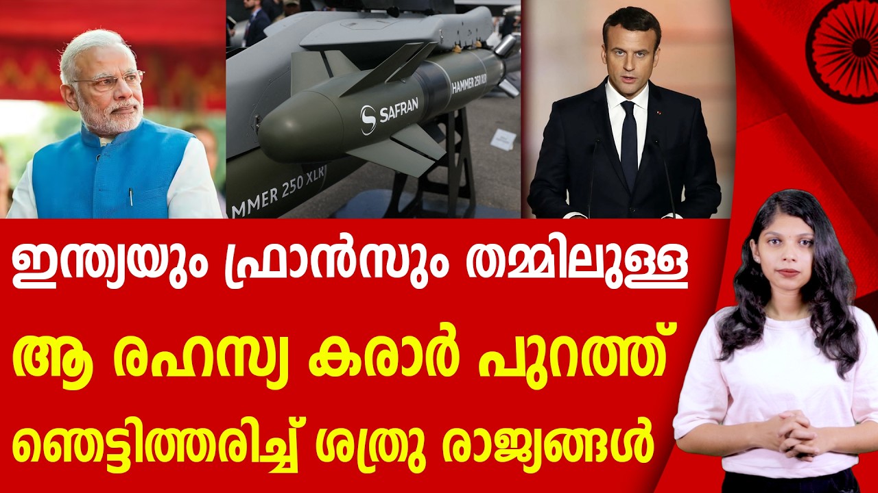 ഇന്ത്യയും ഫ്രാൻസും കൈകോർക്കുന്നു ഇന്ത്യ യുടെ രഹസ്യ നീക്കം |MODI |EMMANUEL MACRON