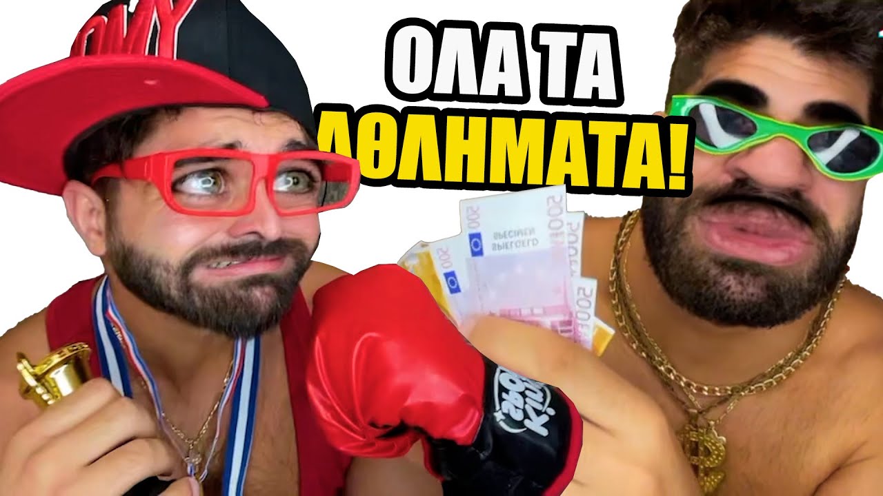 Όλα τα ΑΘΛΗΜΑΤΑ του ΑΧΙΛΛΕΑ | ΑΔΕΛΦΙΚΗ ΑΓΑΠΗ Best Of