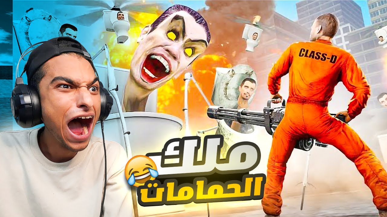 محاولة الهروب من ملك المراحيض شتبي دوب دوب يس يس🔥 | Garry's Mod