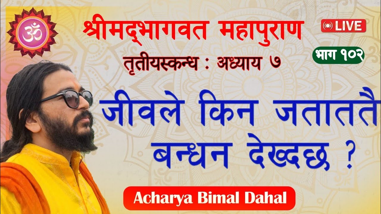 जीवले किन जाताततै बन्धन देख्दछ? online bhagavat class.Acharya Bimal Dahal is live
