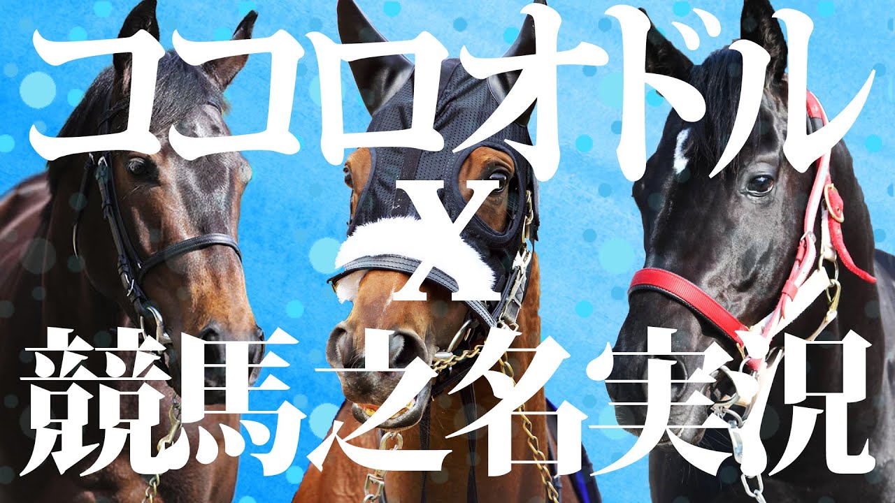 【競馬名実況とココロオドル】名レースを名曲のビートに合わせ競馬MAD