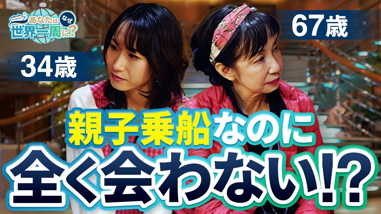 親子で世界一周へ！一緒に乗船したのに全く会わない船内生活！？【ピースボートクルーズ】